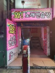 와노래연습장