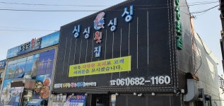 싱싱횟집