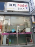 지혜머리방