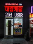 대림캐슬공인중개사사무소