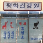 평화건강원