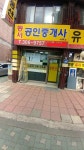 동서공인중개사사무소