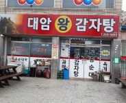 대암감자탕
