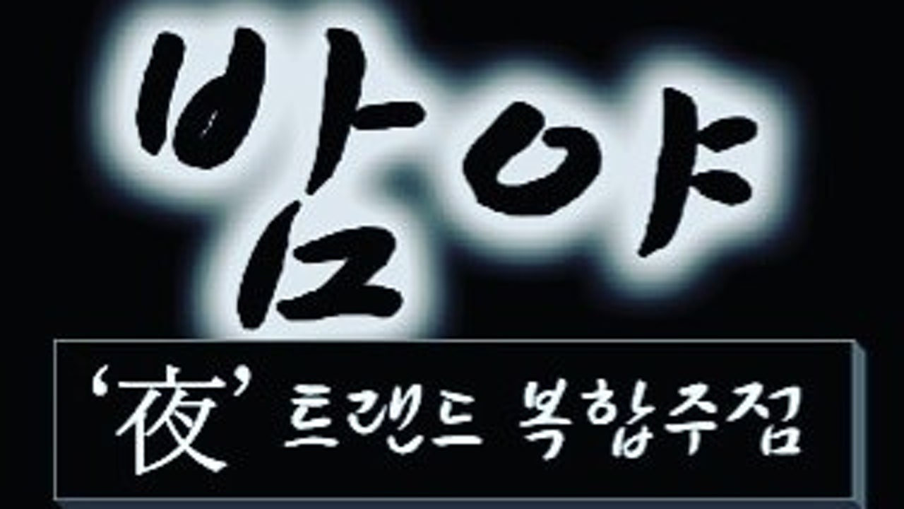 밤야