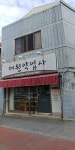 대원약업사