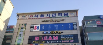 서울사관학원