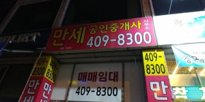 만세공인중개사사무소