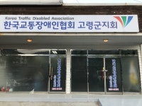 한국교통장애인협회 고령군지회