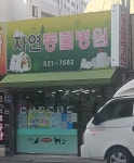 자연동물병원