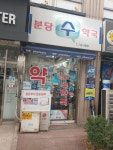 분당수약국