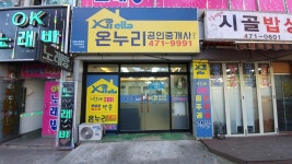 온누리자이공인중개사사무소