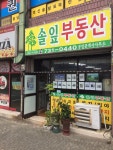 솔잎공인중개사사무소