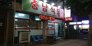 충남식당
