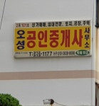 오성공인중개사