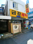 금강세탁