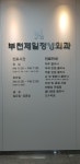 부천제일정형외과의원