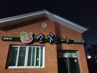 소천식당