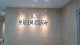 부천제일정형외과의원