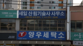 세일산림기술사사무소