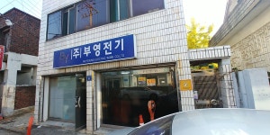 부영전기