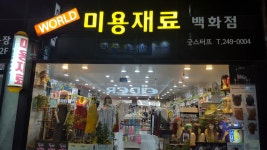 월드미용재료백화점