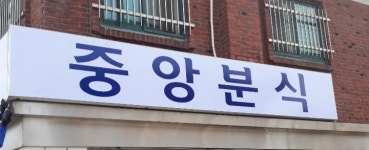 중앙분식