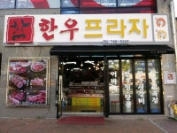참 한우 프라자