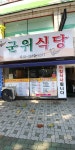 군위식당