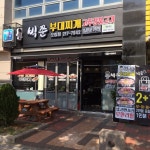 빅쭌부대찌개 오창점