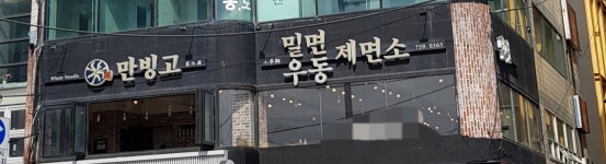 광안리 만빙고 제면소