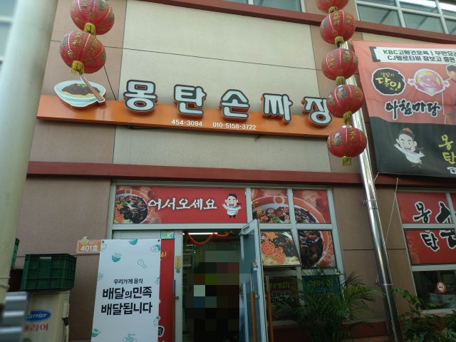 몽탄손짜장
