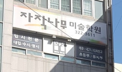자작나무미술학원