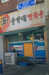 윤가네칼국수
