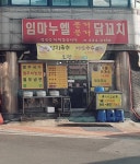 임마누엘블라블라닭꼬치