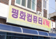 평화컴퓨터세탁