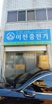 이천중전기