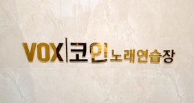 VOX코인노래연습장
