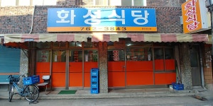 화성식당