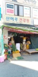 산머루건강원