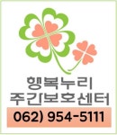 행복누리주간보호센터
