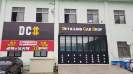 디씨샵 스팀 세차장 에바크리닝 실내 디테일링