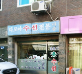 다모아옷수선