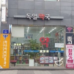 독일약국