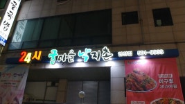 굴마을낙지촌 상록수점