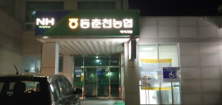 동춘천농협 학곡지점