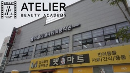 아뜰리에뷰티아카데미 군산캠퍼스