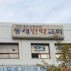동래언약교회