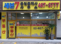 세븐7공인중개사사무소
