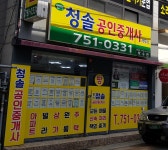 청솔공인중개사사무소