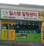 힐스템힐링센타 양산점